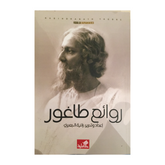 روائع طاغور